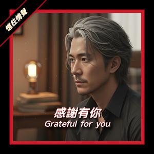 感謝有你