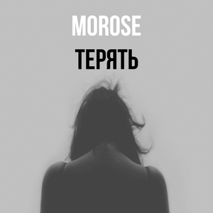 Терять