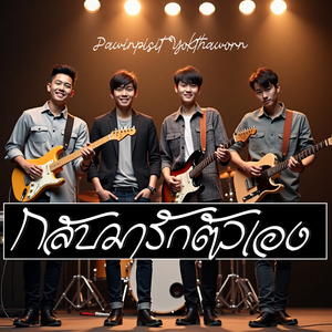 กลับมารักตัวเอง