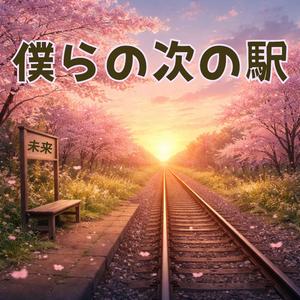 僕らの次の駅