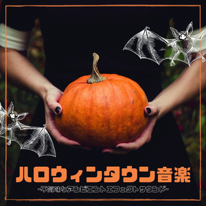 大人怖いハロウィン音楽