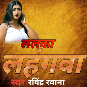 ललका लहंगवा