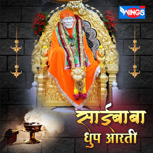 साईबाबा धूप आरती