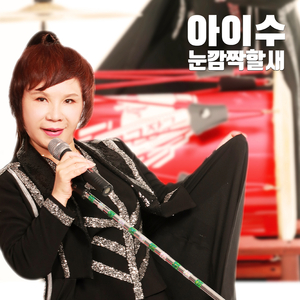 눈 깜짝할 새 (MR)