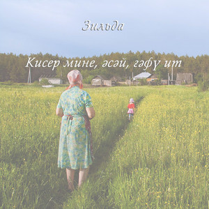 Кисер мине, әсәй, ғәфү ит