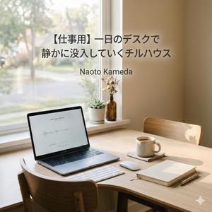 昼下がりのデスクで安定して進むアンビエントビート