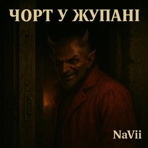 Чорт у жупані