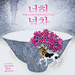 산정풍류 / Chant (원곡 : 포천 자진상여소리)