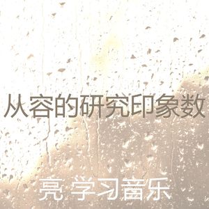 微妙的专注心情