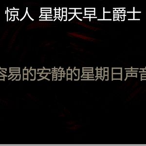 一尘不染放松的印象数