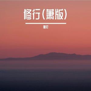 修行 (萧版)