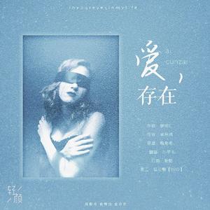 爱存在-芋头（翻自 魏奇奇）