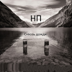 Сквозь дожди