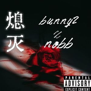 熄灭(房间说唱版)