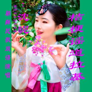 道拉基桔梗谣 沈昵