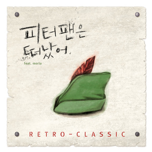 피터팬은 떠났어