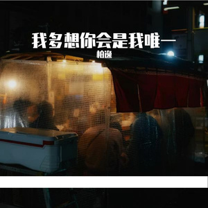 我多想你会是我唯一