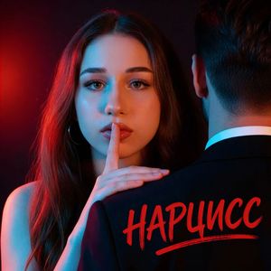 НАРЦИСС