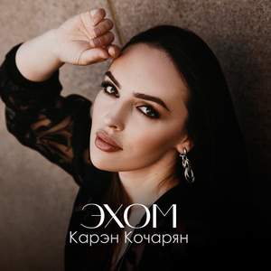 Эхом