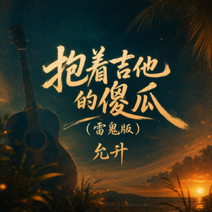 抱着吉他的傻瓜(雷鬼版)