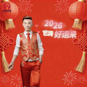 2026好运来（DJ逍遥版二版）