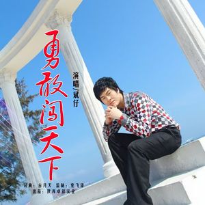 勇敢闯天下 (伴奏)