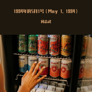 1994年的5月1号(May 1,1994)