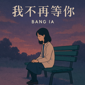 我不再等你