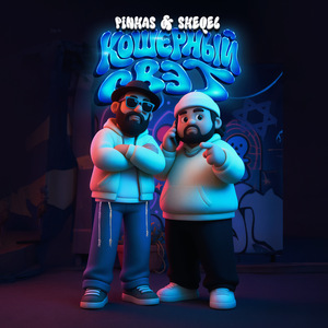 Кошерный Свэг