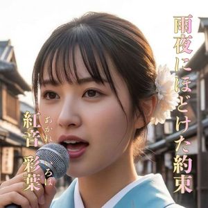 雨夜にほどけた約束