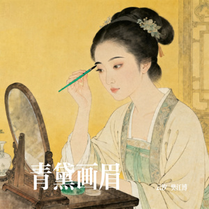 青黛画眉
