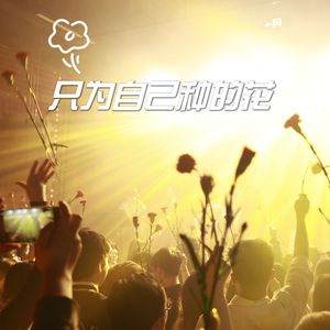 只为自己种的花（大合唱特别版）