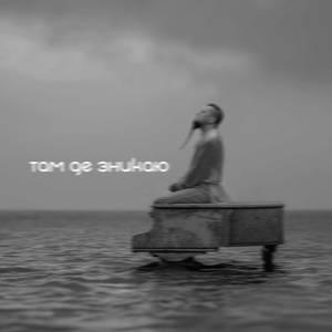 Там де зникаю