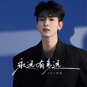 永远有多远