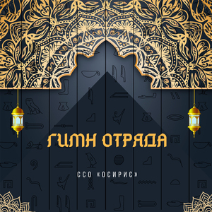 Гимн отряда