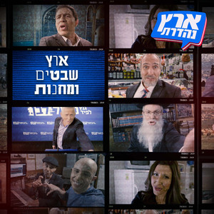 ארץ שבטים ומחנות