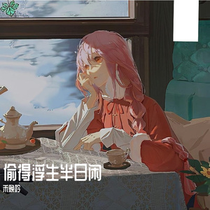 偷得浮生半日闲