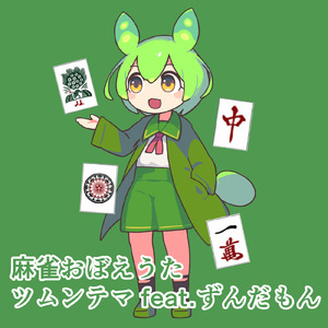 麻雀おぼえうた (feat. ずんだもん)