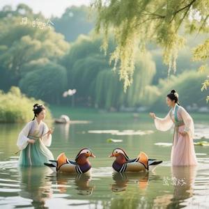 鸳鸯戏 (Cover 邓寓君 (等什么君))