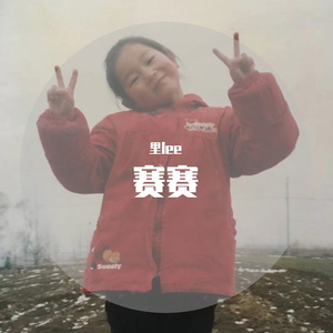 赛赛（prod.by Morrow x Polar）