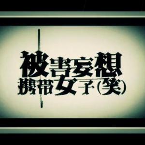 被害妄想携带女子（笑）（Cover gumi）