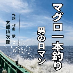 マグロ一本釣り 男のロマン