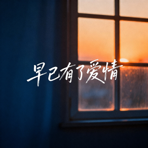 早已有了爱情