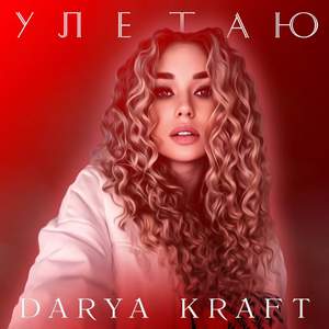Улетаю