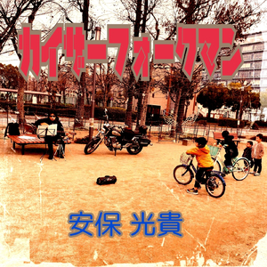 カイザーフォークマン