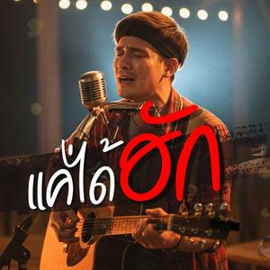 แค่ได้ฮัก