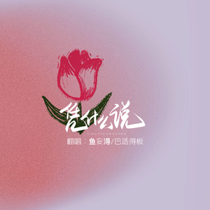 凭什么说