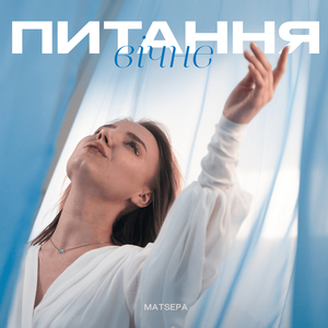 Питання вічне