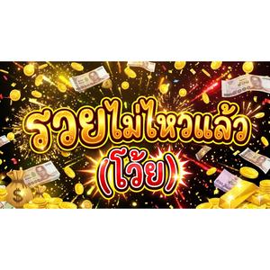 รวยไม่ไหวแล้ว(โว้ย)