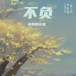 不负 (舞曲版)